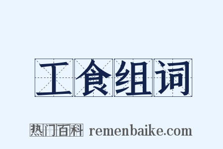 工食组词是什么意思的图片